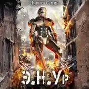 Постер книги Э.Н.Ур