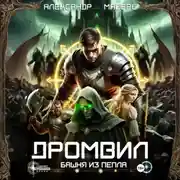 Постер книги Дромвил III. Башня из пепла