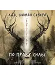 шаман Севера Ада - По праву Силы. Северный шаманизм. Духи и предки. Воплощение в себя настоящую