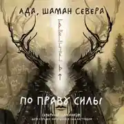 Постер книги По праву Силы. Северный шаманизм. Духи и предки. Воплощение в себя настоящую