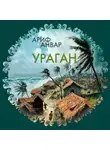 Ариф Анвар - Ураган