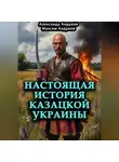 Александр Андреев - Настоящая история казацкой Украины