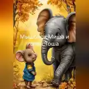 Постер книги Мышонок Миша и слон Тоша