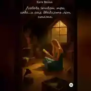 Постер книги Любовь живет три года…и еще двадцать лет стажа