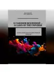 Пëтр Гарагуля - 10 Законов Вселенной -10 Laws of Universe