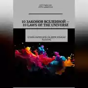 Постер книги 10 Законов Вселенной -10 Laws of Universe