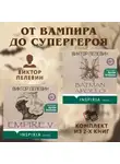 Виктор Пелевин - От вампира до супергероя: комплект из 2 книг