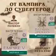 Постер книги От вампира до супергероя: комплект из 2 книг
