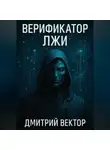 Дмитрий Вектор - Верификатор лжи