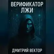 Постер книги Верификатор лжи