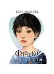 Вера Иванова - Флешка для звезды