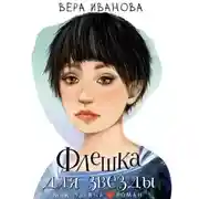 Постер книги Флешка для звезды
