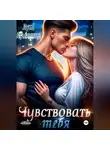 Лука Луминица - Чувствовать тебя