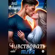 Постер книги Чувствовать тебя