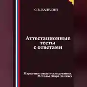 Постер книги Аттестационные тесты с ответами. Маркетинговые исследования. Методы сбора данных