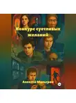 Алексей Мальгрон - Конкурс суетливых желаний