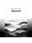 Юлия Комиссарова - Земля