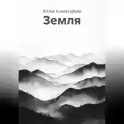 Постер книги Земля