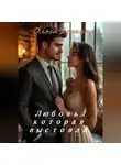 Ольга Беркана - Любовь которая выстояла