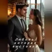 Постер книги Любовь которая выстояла
