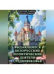 Александр Андреев - Выдающиеся белорусские политические деятели Средневековья