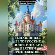 Постер книги Выдающиеся белорусские политические деятели Средневековья