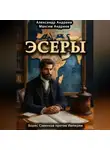 Александр Андреев - Эсеры. Борис Савинков против Империи
