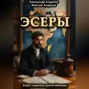 Постер книги Эсеры. Борис Савинков против Империи