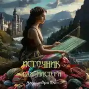 Постер книги Источник для мастера