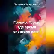 Постер книги Гродно. Город, где время спрятало ключ