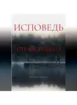 Екатерина Архипова - Исповедь страждущего. Ужасы
