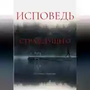 Постер книги Исповедь страждущего. Ужасы