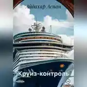Постер книги Круиз-контроль