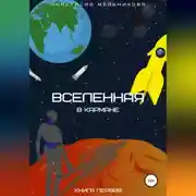 Постер книги Вселенная в кармане. Книга первая