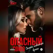 Постер книги Опасный союз. Стать невестой врага
