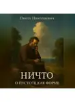 Никто Николаевич - НИЧТО – о пустоте как форме