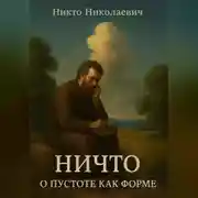 Постер книги НИЧТО – о пустоте как форме