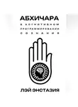 Лэй Энстазия - Абхичара в когнитивном программировании сознания