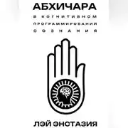 Постер книги Абхичара в когнитивном программировании сознания