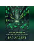Ирина Валерина - Баг-апдейт