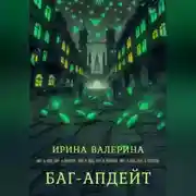 Постер книги Баг-апдейт