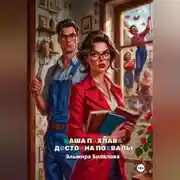 Постер книги Ваша пахлава достойна похвалы