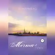 Постер книги Мечта +