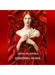 Ирина Валерина - Ядвигина лилея