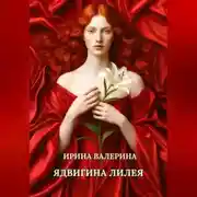 Постер книги Ядвигина лилея
