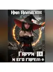 Нил Алмазов - Гарри и его гарем – 10
