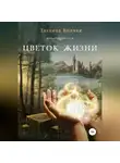 Татьяна Волчяк - Цветок жизни