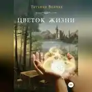 Постер книги Цветок жизни