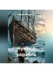 Николай Баранов - Чумной корабль