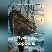Постер книги Чумной корабль